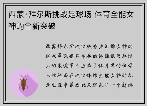 西蒙·拜尔斯挑战足球场 体育全能女神的全新突破