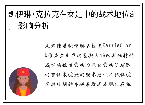 凯伊琳·克拉克在女足中的战术地位与影响分析