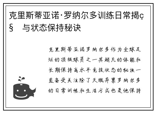 克里斯蒂亚诺·罗纳尔多训练日常揭秘与状态保持秘诀