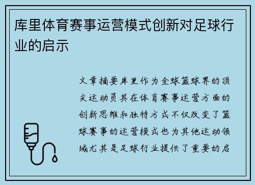 库里体育赛事运营模式创新对足球行业的启示