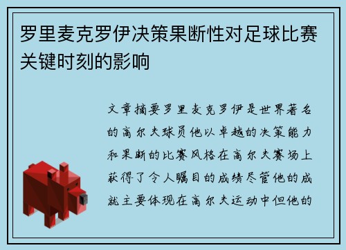 罗里麦克罗伊决策果断性对足球比赛关键时刻的影响