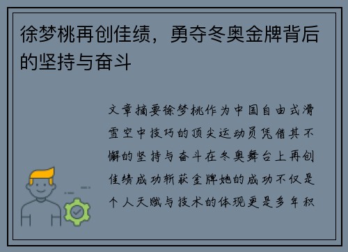 徐梦桃再创佳绩，勇夺冬奥金牌背后的坚持与奋斗