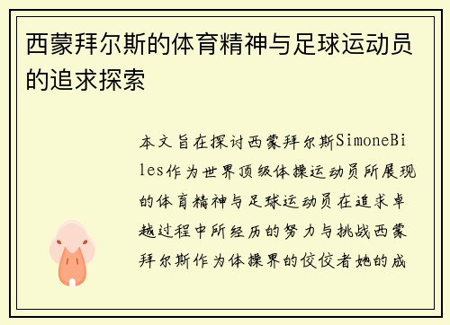 西蒙拜尔斯的体育精神与足球运动员的追求探索