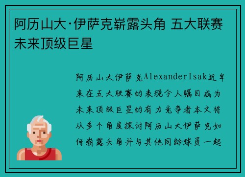 阿历山大·伊萨克崭露头角 五大联赛未来顶级巨星