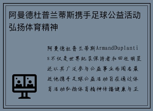 阿曼德杜普兰蒂斯携手足球公益活动弘扬体育精神