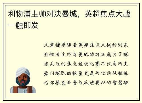 利物浦主帅对决曼城，英超焦点大战一触即发