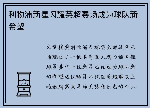 利物浦新星闪耀英超赛场成为球队新希望