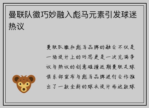 曼联队徽巧妙融入彪马元素引发球迷热议