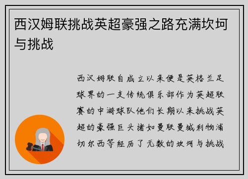 西汉姆联挑战英超豪强之路充满坎坷与挑战