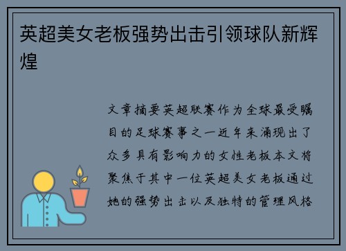 英超美女老板强势出击引领球队新辉煌