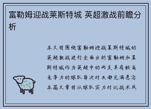 富勒姆迎战莱斯特城 英超激战前瞻分析