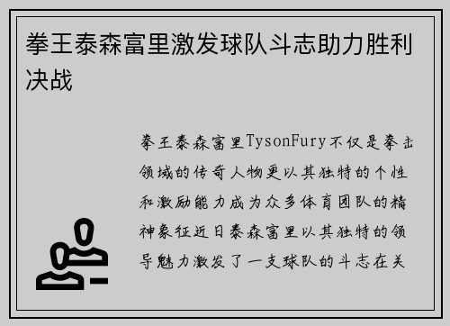 拳王泰森富里激发球队斗志助力胜利决战