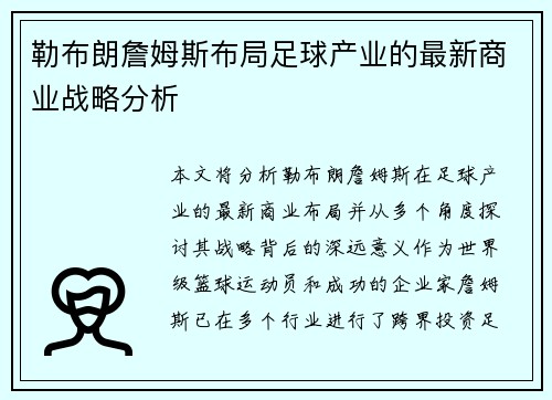 勒布朗詹姆斯布局足球产业的最新商业战略分析