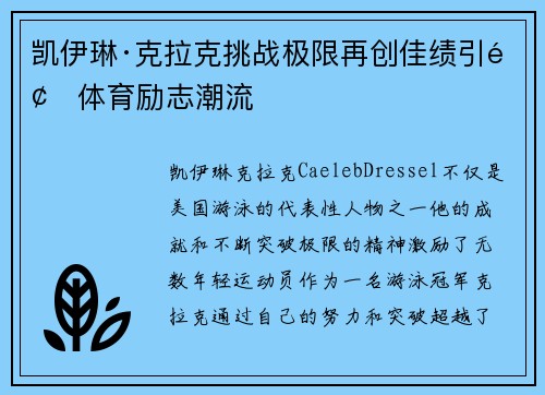 凯伊琳·克拉克挑战极限再创佳绩引领体育励志潮流