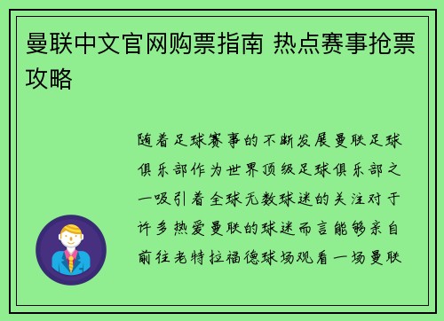 曼联中文官网购票指南 热点赛事抢票攻略