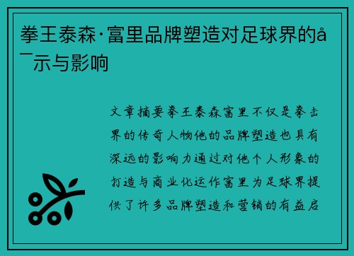 拳王泰森·富里品牌塑造对足球界的启示与影响