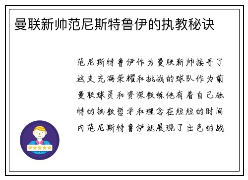 曼联新帅范尼斯特鲁伊的执教秘诀