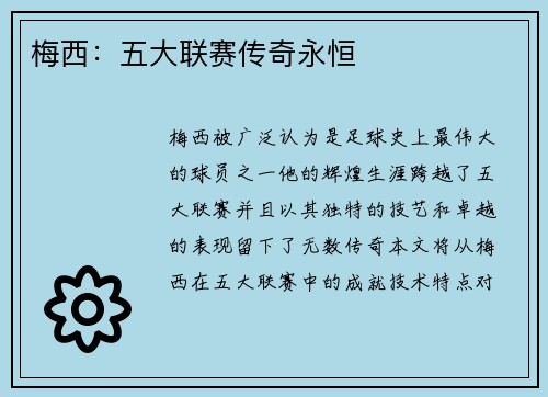 梅西：五大联赛传奇永恒