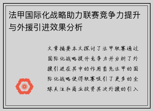 法甲国际化战略助力联赛竞争力提升与外援引进效果分析