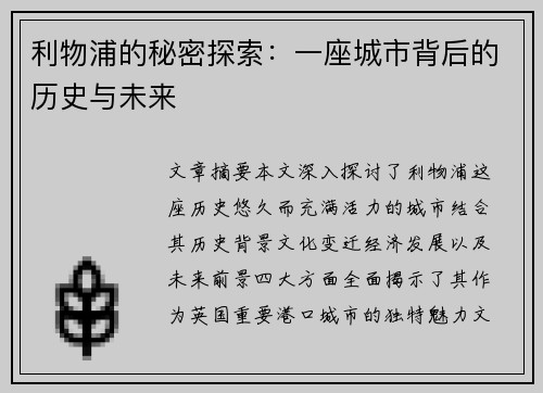 利物浦的秘密探索：一座城市背后的历史与未来