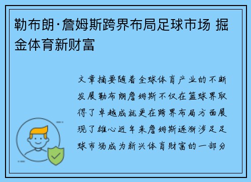 勒布朗·詹姆斯跨界布局足球市场 掘金体育新财富