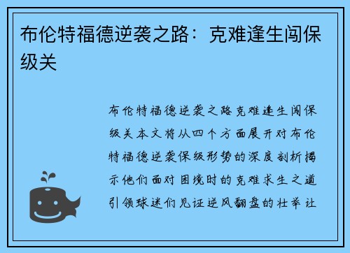 布伦特福德逆袭之路：克难逢生闯保级关