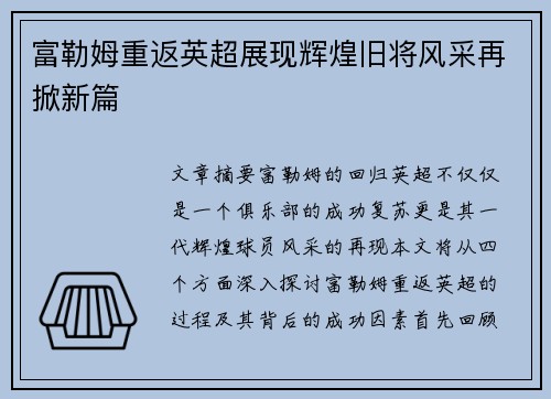 富勒姆重返英超展现辉煌旧将风采再掀新篇