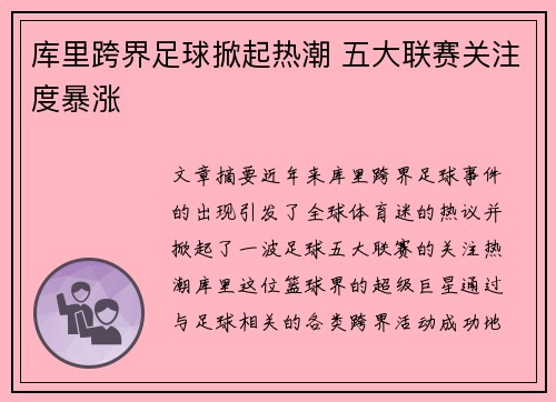 库里跨界足球掀起热潮 五大联赛关注度暴涨