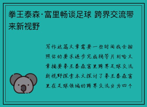 拳王泰森·富里畅谈足球 跨界交流带来新视野