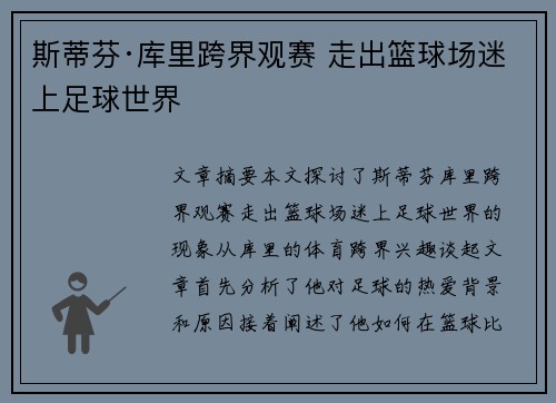 斯蒂芬·库里跨界观赛 走出篮球场迷上足球世界