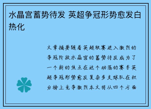 水晶宫蓄势待发 英超争冠形势愈发白热化