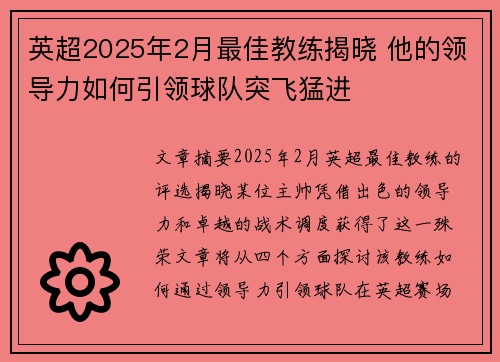 英超2025年2月最佳教练揭晓 他的领导力如何引领球队突飞猛进