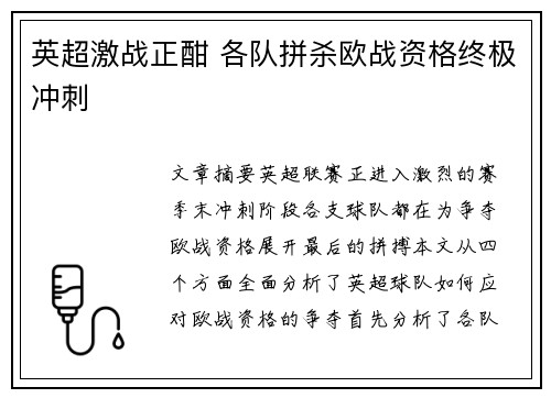 英超激战正酣 各队拼杀欧战资格终极冲刺