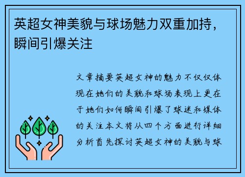 英超女神美貌与球场魅力双重加持,瞬间引爆关注 英超女神美貌与球场魅力双重加持,瞬间引爆关注