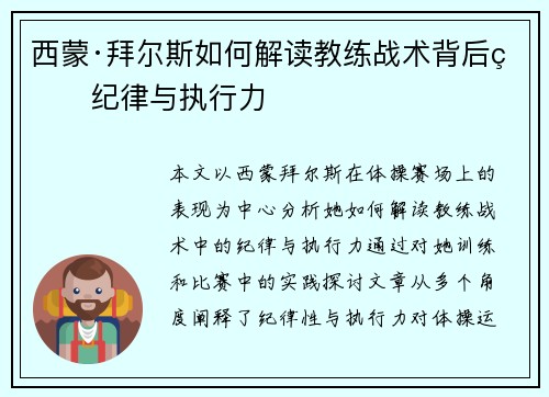 西蒙·拜尔斯如何解读教练战术背后的纪律与执行力