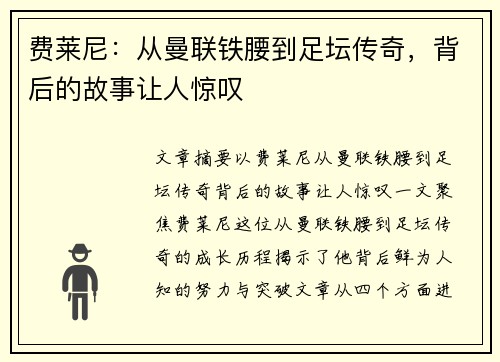 费莱尼：从曼联铁腰到足坛传奇，背后的故事让人惊叹