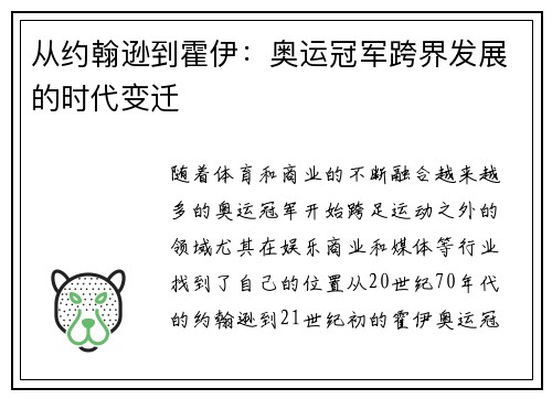 从约翰逊到霍伊：奥运冠军跨界发展的时代变迁