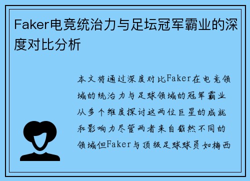 Faker电竞统治力与足坛冠军霸业的深度对比分析