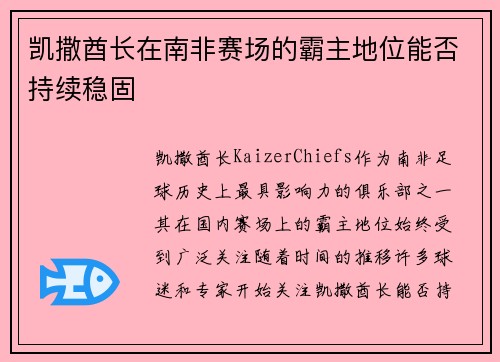 凯撒酋长在南非赛场的霸主地位能否持续稳固