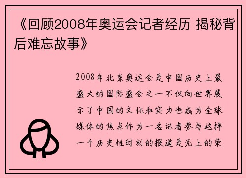 《回顾2008年奥运会记者经历 揭秘背后难忘故事》