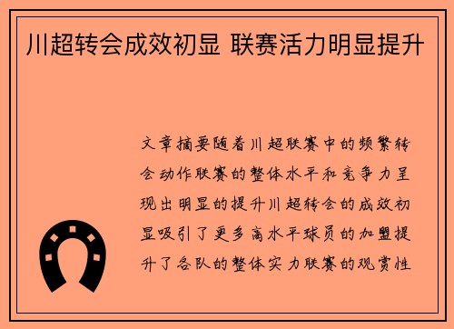 川超转会成效初显 联赛活力明显提升