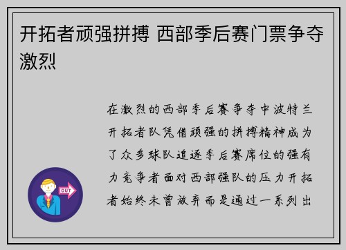 开拓者顽强拼搏 西部季后赛门票争夺激烈