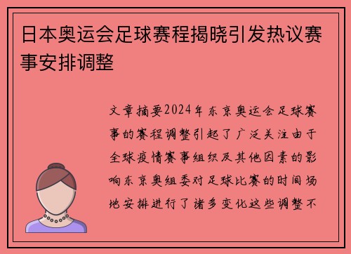 日本奥运会足球赛程揭晓引发热议赛事安排调整