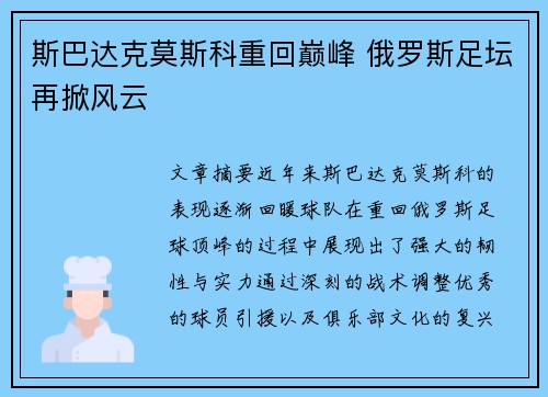 斯巴达克莫斯科重回巅峰 俄罗斯足坛再掀风云