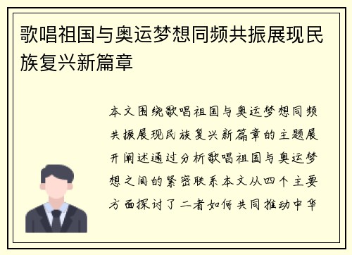 歌唱祖国与奥运梦想同频共振展现民族复兴新篇章