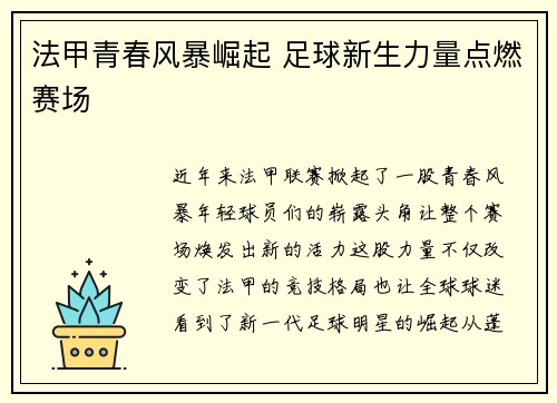 法甲青春风暴崛起 足球新生力量点燃赛场
