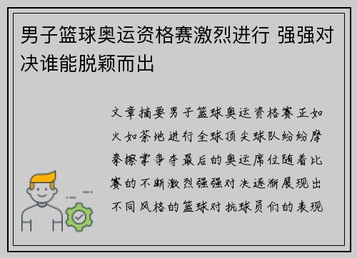 男子篮球奥运资格赛激烈进行 强强对决谁能脱颖而出
