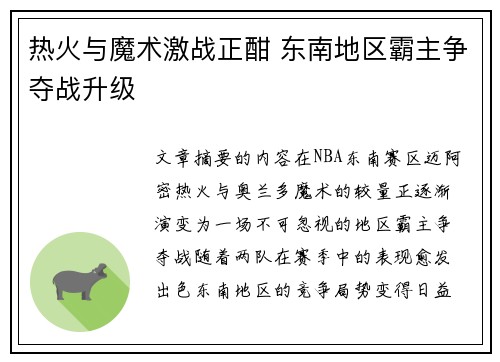 热火与魔术激战正酣 东南地区霸主争夺战升级