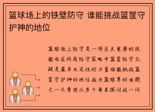 篮球场上的铁壁防守 谁能挑战篮筐守护神的地位