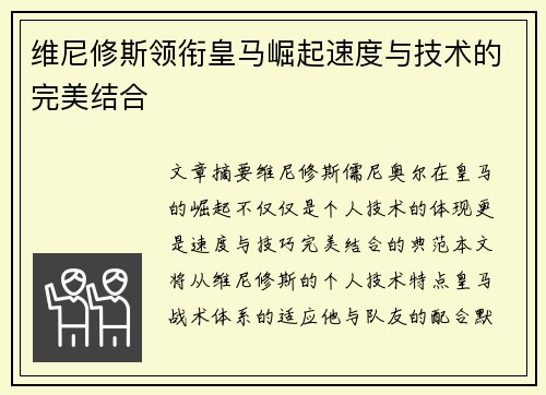 维尼修斯领衔皇马崛起速度与技术的完美结合